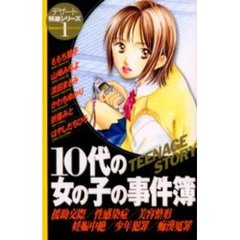 １０代の女の子の事件簿