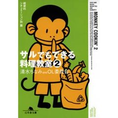 サルでもできる料理教室　２　超便利シチュエーション別篇