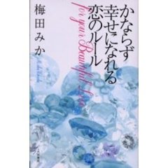 かならず幸せになれる恋のルール