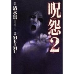 呪怨２