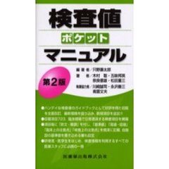 検査値ポケットマニュアル　第２版