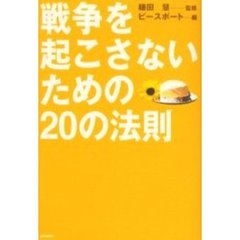 戦争を起こさないための２０の法則