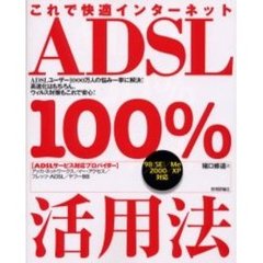 ＡＤＳＬ　１００％活用法　これで快適インターネット