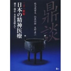 二十一世紀日本の精神医療　過去・現在・未来を見据えて