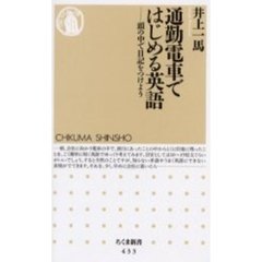通勤電車ではじめる英語　頭の中で日記をつけよう