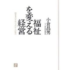 福祉を変える経営　障害者の月給一万円からの脱出