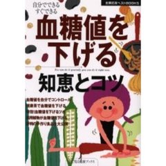 血糖値を下げる知恵とコツ　自分でできるすぐできる