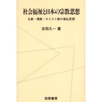 社会福祉と日本の宗教思想 仏教・儒教・キリスト教の福祉思想 通販