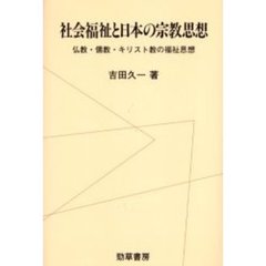 社会福祉と日本の宗教思想　仏教・儒教・キリスト教の福祉思想