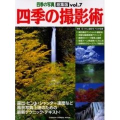 四季の撮影術　四季の写真総集版　７　露出・ピント・シャッター速度など風景写真上達のための最新テクニック・テキスト！