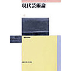 現代芸術論