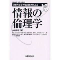 情報の倫理学