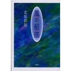 風の組曲
