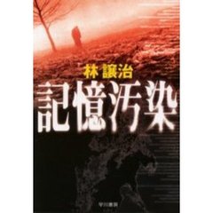 記憶汚染