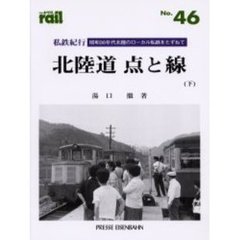 レイル　Ｎｏ．４６　私鉄紀行／北陸道点と線　昭和３０年代北陸のローカル私鉄をたずねて　下