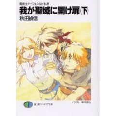 我が聖域に開け扉　下