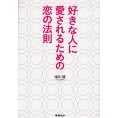 好きな人に愛されるための恋の法則