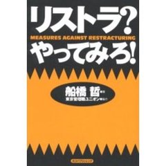 リストラ？やってみろ！