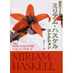 渡辺マリのミリアム・ハスケルコレクション　ドラマティックジュエリー