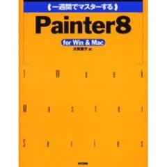 一週間でマスターするＰａｉｎｔｅｒ８　ｆｏｒ　Ｗｉｎ　＆　Ｍａｃ