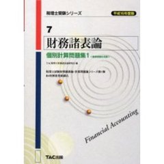 財務諸表論個別計算問題集　平成１６年度版１
