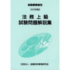 法務上級試験問題解説集　金融業務検定　２００３年度版