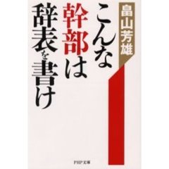 こんな幹部は辞表を書け