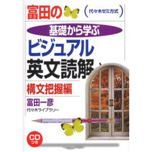 英語正誤問題の攻略 : ここがねらわれる! : 代々木ゼミナール
