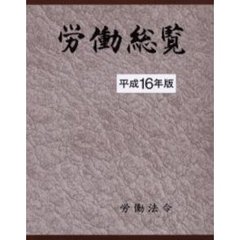 労働総覧　平成１６年版