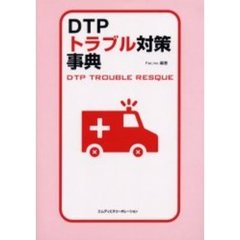 ＤＴＰトラブル対策事典
