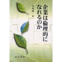 企業は倫理的になれるのか