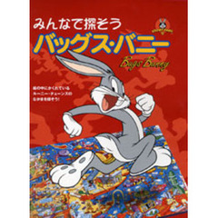 みんなで探そうバッグス・バニー　絵の中にかくれているルーニー・テューンズのなかまを探そう！