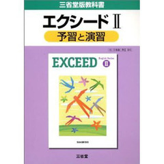 三省堂版自習書　００６エクシード２予習と