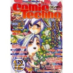 コミックテクノ　みんなが作る情報交換誌　Ｖｏｌ．１２０