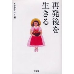 再発後を生きる