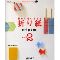 暮らしをいろどる折り紙　１Ｄａｙ手作りシリーズ　１９　Ｐａｒｔ２