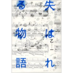 失はれる物語