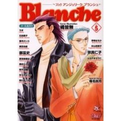 コミックアンジェリークブランシュ　Ｖｏｌ．５