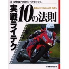実戦ライテク１０の法則　達人近田茂の意識ひとつで進化する