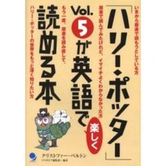 「ハリー・ポッター」Ｖｏｌ．５が英語で楽しく読める本