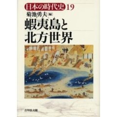 日本の時代史　１９　蝦夷島と北方世界