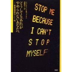 どうしても「あれ」がやめられないあなたへ　衝動制御障害という病