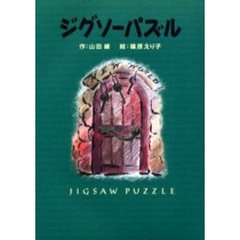 ジグソーパズル