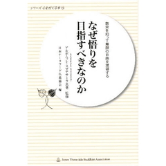 なぜ悟りを目指すべきなのか