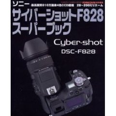 ソニーサイバーショットＦ８２８スーパーブック　最高画質８１０万画素４色ＣＣＤ搭載