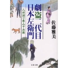 劇盗二代目日本左衛門