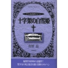十字架の白雪姫