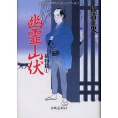 横溝正史時代小説コレクション　捕物篇１　幽霊山伏