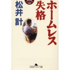 ホームレス失格