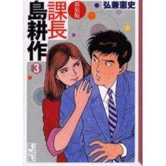 課長島耕作　３　新装版